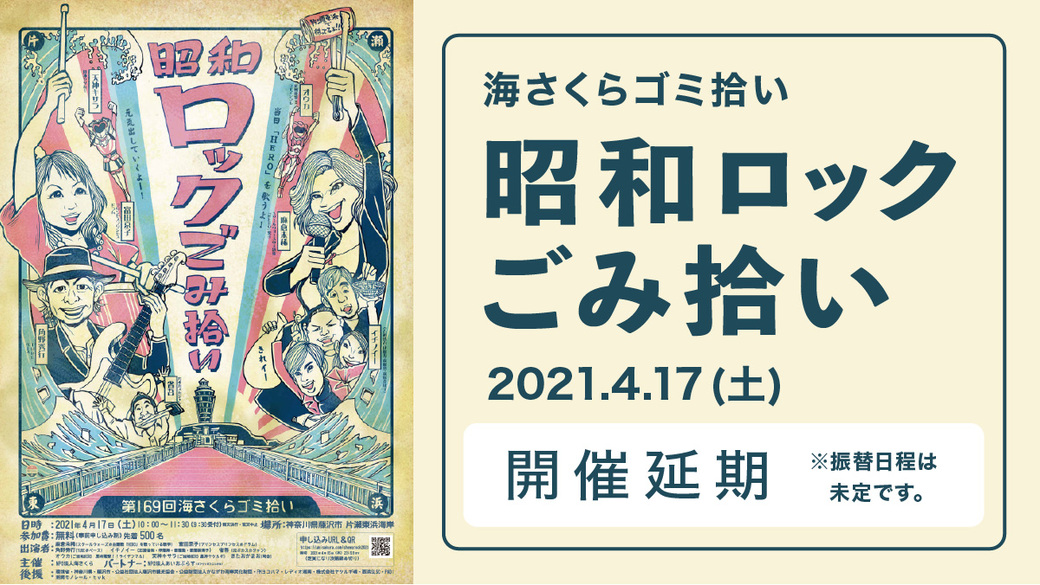 【開催延期】第169回 海さくらゴミ拾い - 昭和ロックごみ拾いの巻 - アイキャッチ