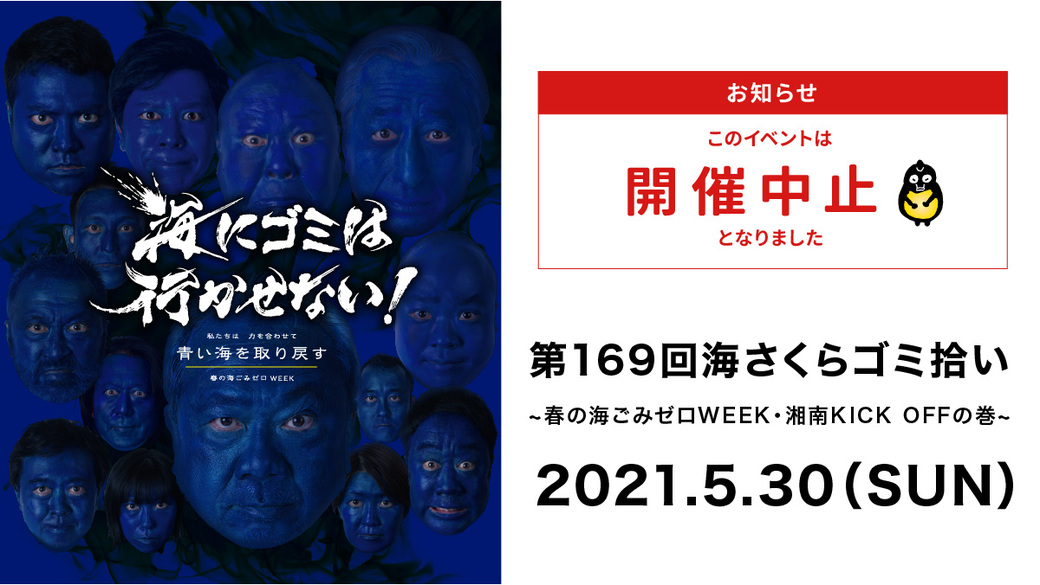 【中止】第169回海さくらごみ拾い〜春の海ごみゼロWEEK・湘南KICK OFFの巻〜 アイキャッチ