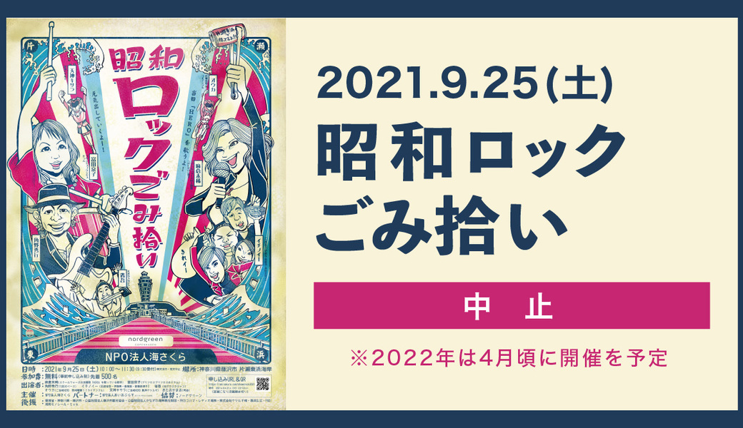 【中止】昭和ロックごみ拾い アイキャッチ