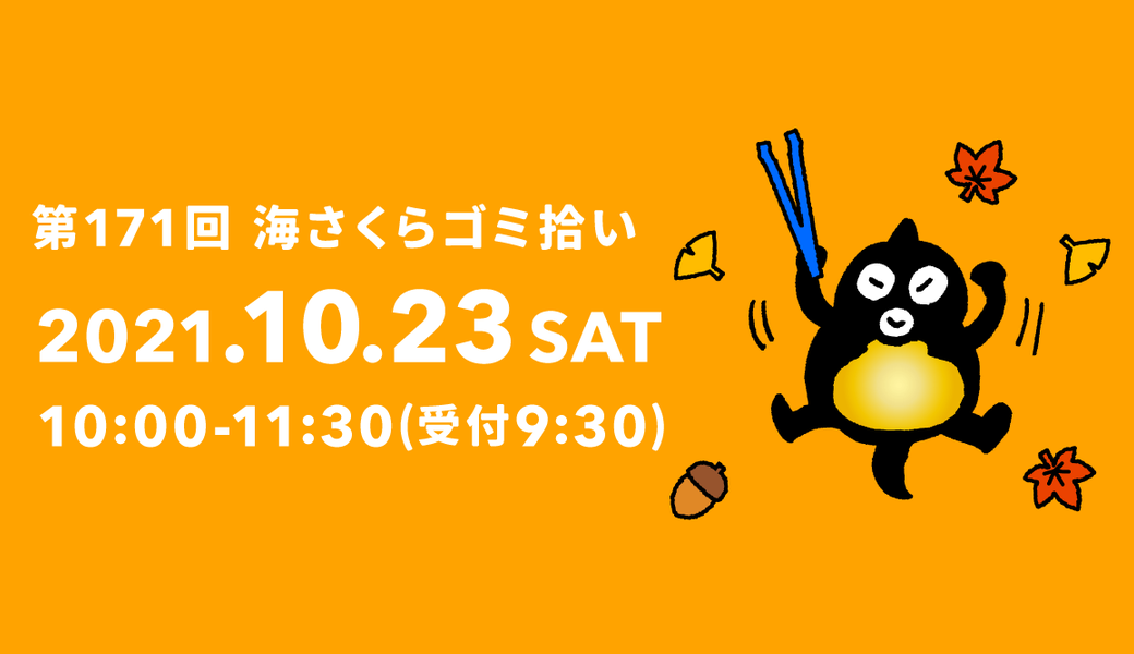 第171回海さくらゴミ拾い アイキャッチ