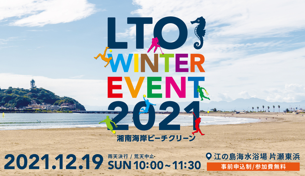 LTO WINTER EVENT 2021 アイキャッチ