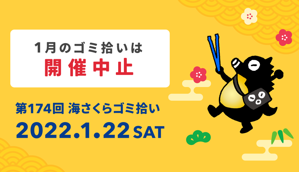 【中止】第174回海さくらゴミ拾い アイキャッチ