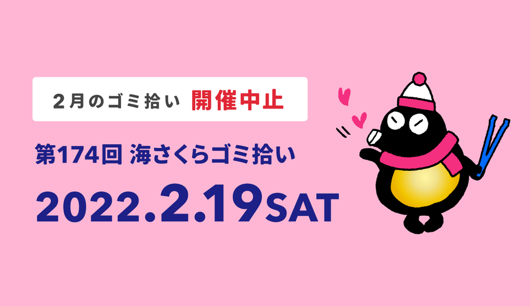 【中止】第174回海さくらゴミ拾い（2022年2月実施） アイキャッチ