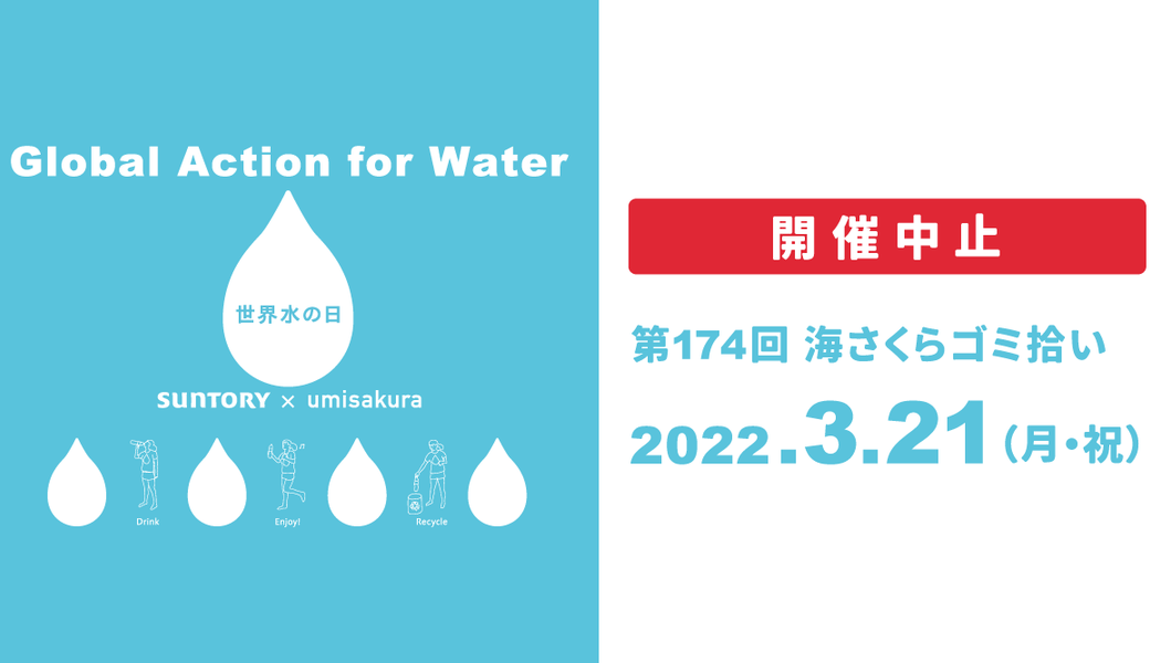 【中止】Global Action for Water〜サントリー×海さくら 江の島ビーチクリーン〜 アイキャッチ