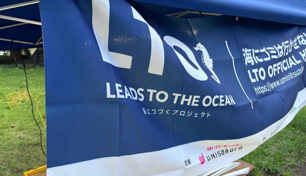 【試合前実施！】LEADS TO THE OCEAN @レモンガススタジアム平塚 レポート