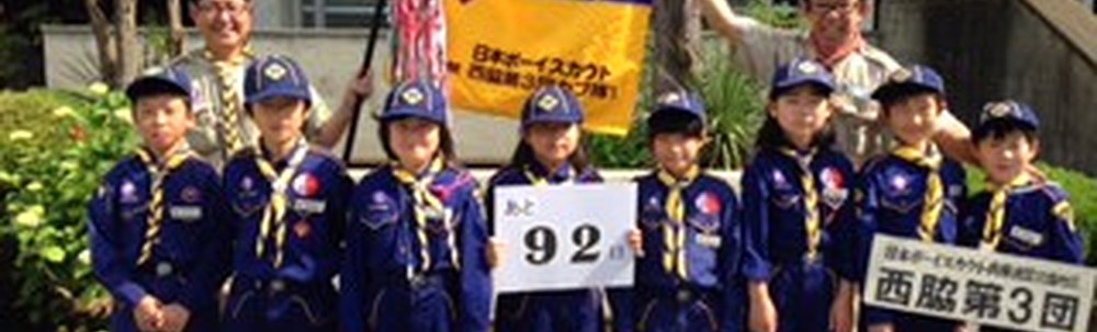 ボーイスカウト西脇第3団 カバー