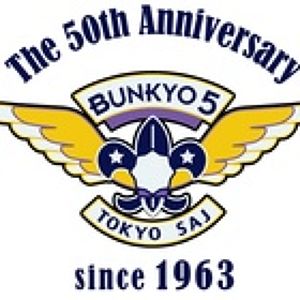 ボーイスカウト文京第5団 プロフィール