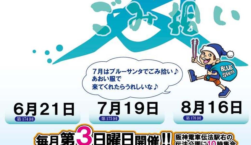大阪海さくら　ブルーサンタごみ拾い アイキャッチ