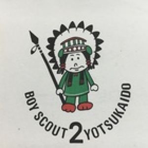 ボーイスカウト四街道第2 ... プロフィール