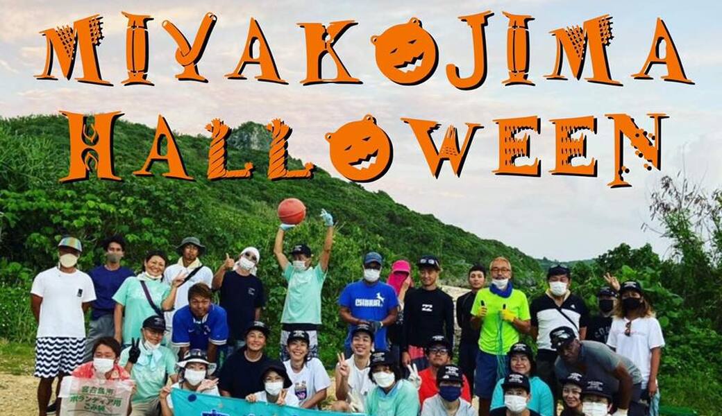 宮古の海をキレイにし隊定例ビーチクリーン☆宮古島ハロウィン2022☆＠浦底海岸 アイキャッチ