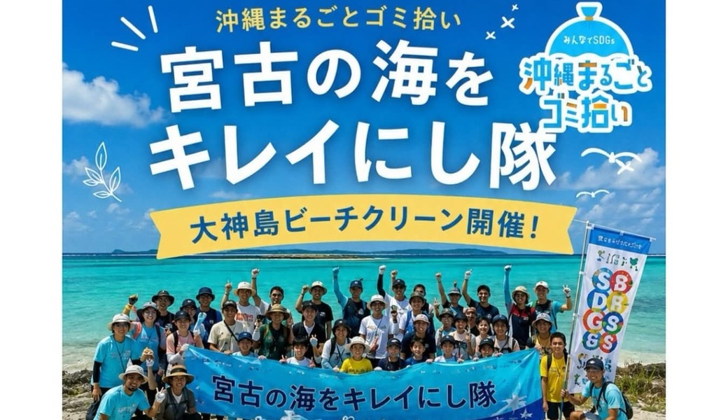宮古の海をキレイにし隊定例ビーチクリーン@大神島 アイキャッチ