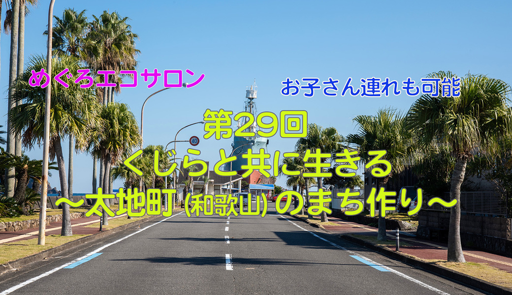 第29回めぐろエコサロン「くじらと共に生きる〜太地町（和歌山）のまち作り〜」 アイキャッチ