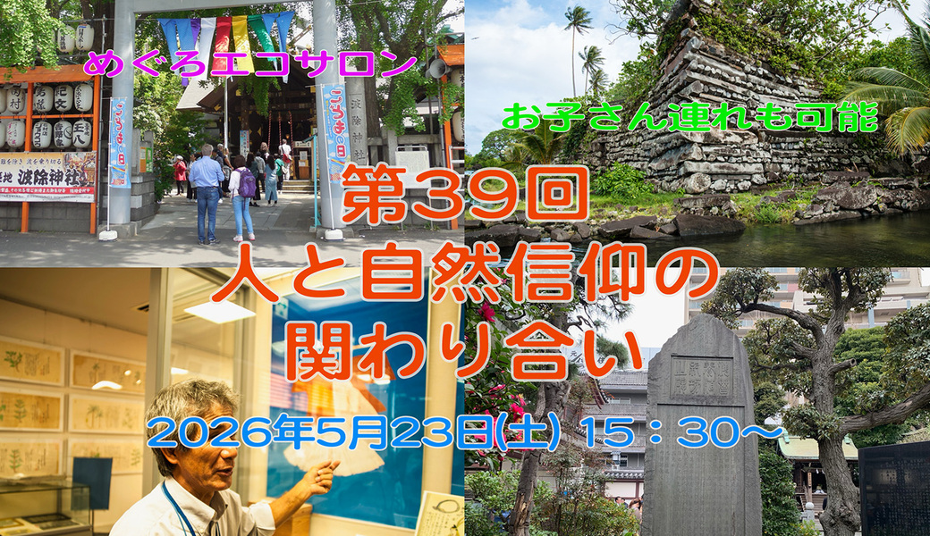 第39回めぐろエコサロン「人と自然信仰の関わり合い」 アイキャッチ