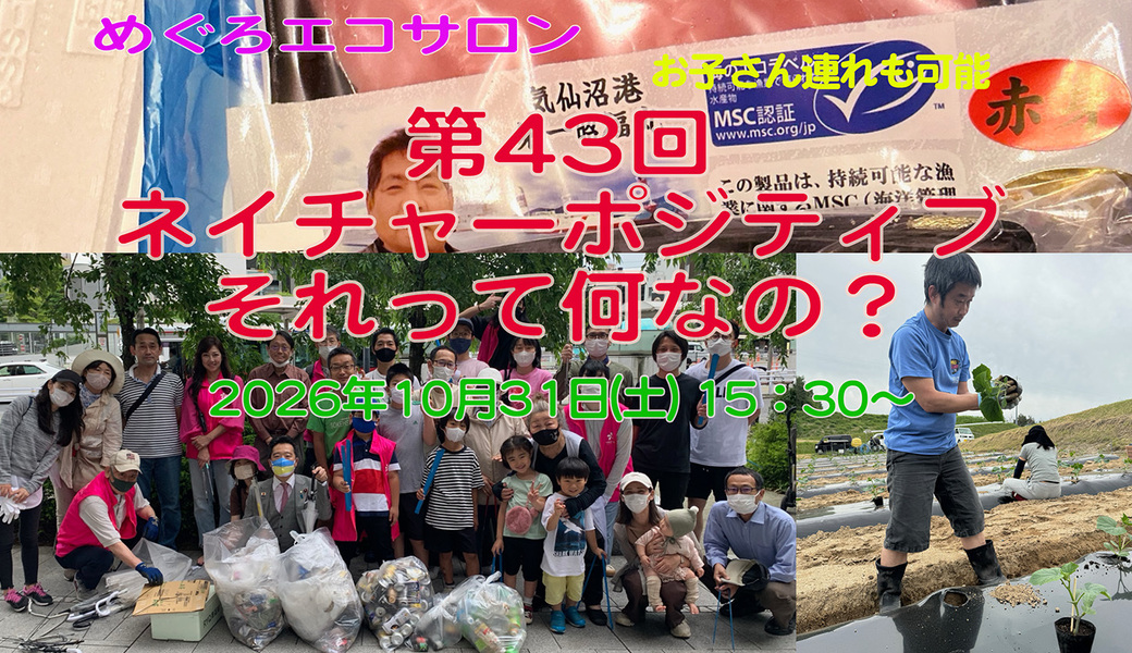 第43回めぐろエコサロン「ネイチャーポジティブ それって何なの？」 アイキャッチ