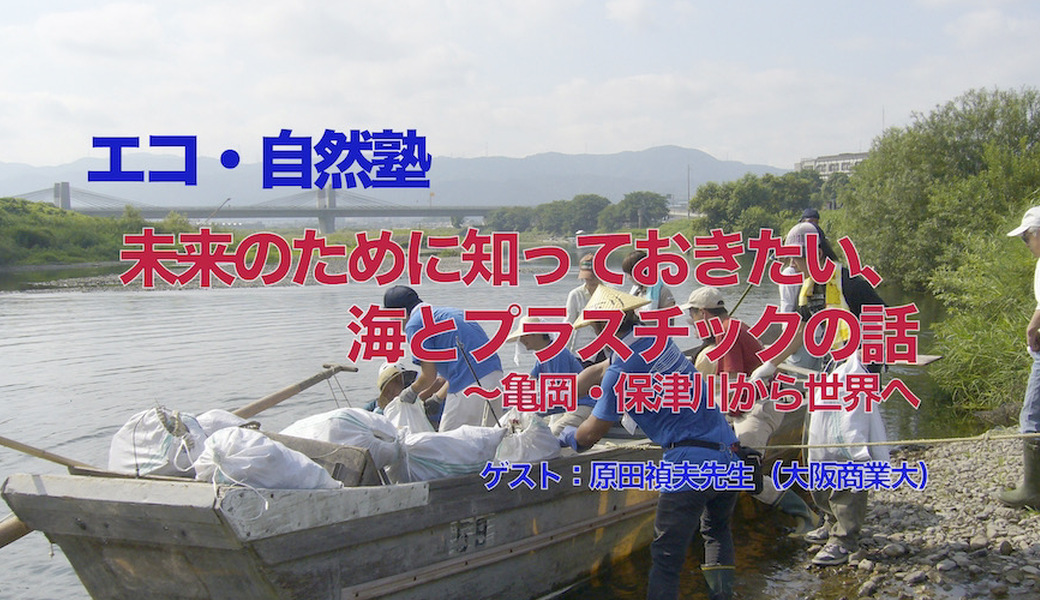 エコ・自然塾「未来のために知っておきたい、海とﾌﾟﾗｽﾁｯｸの話 〜亀岡・保津川から世界へ」 アイキャッチ