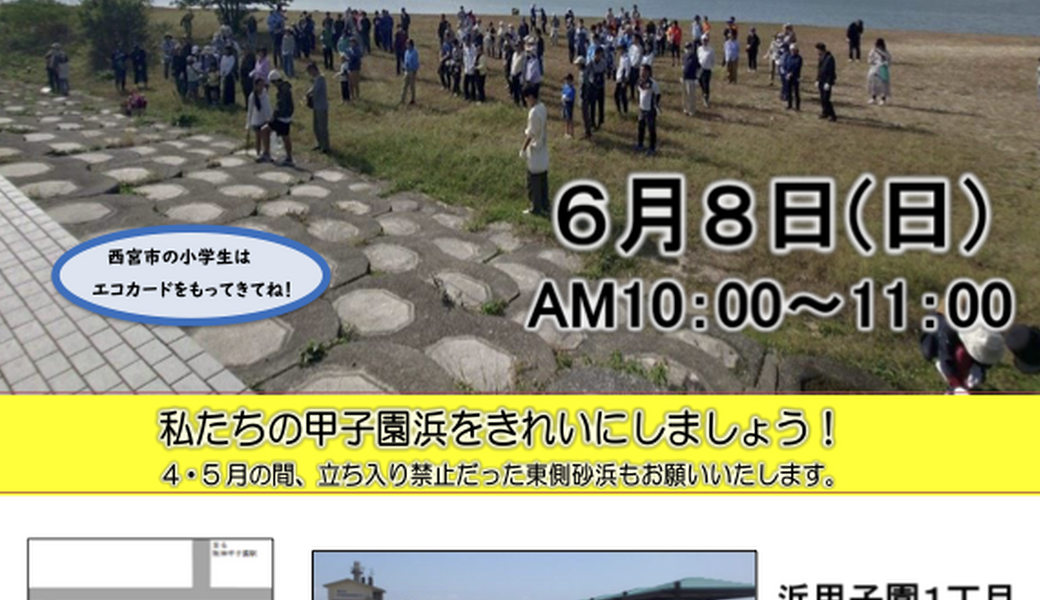 甲子園浜清掃 アイキャッチ