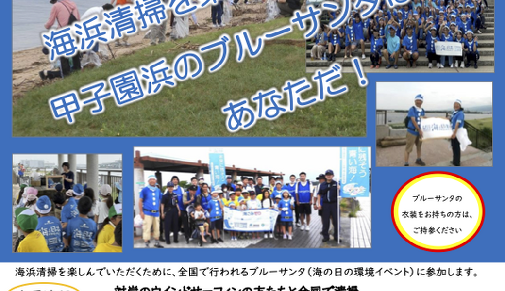 甲子園浜清掃 アイキャッチ