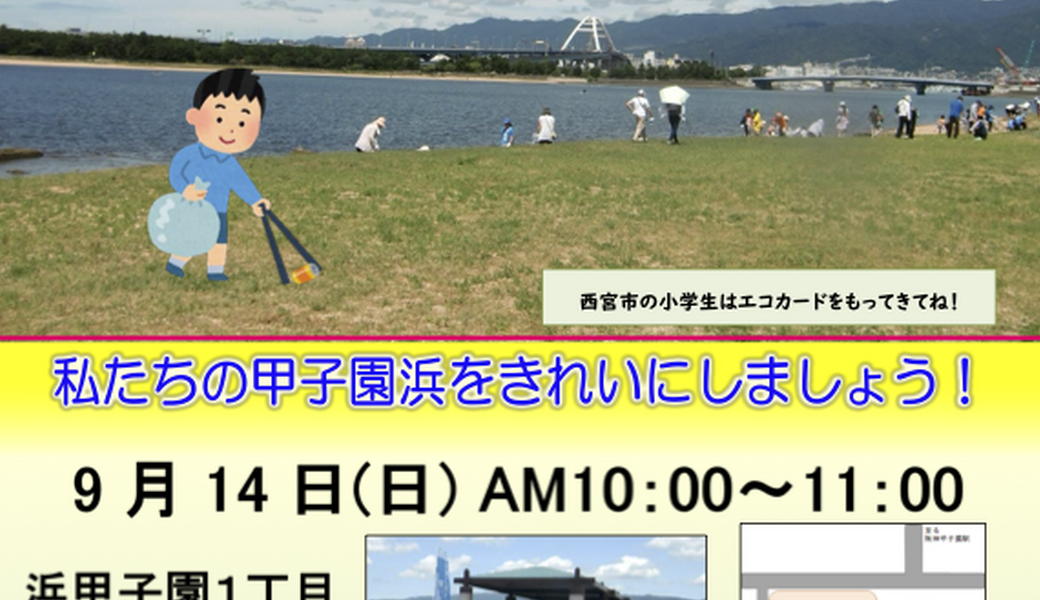 甲子園浜海浜清掃 アイキャッチ
