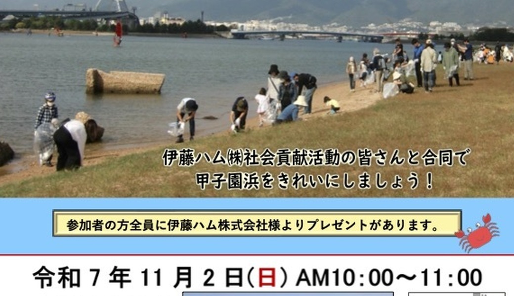 甲子園浜クリーンアップ アイキャッチ