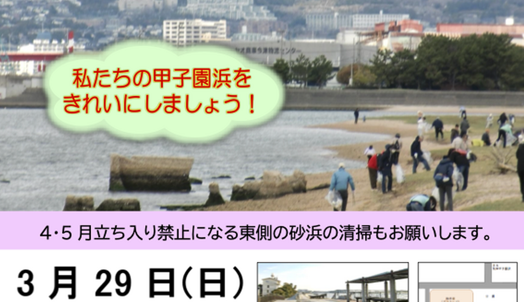 甲子園浜清掃 アイキャッチ