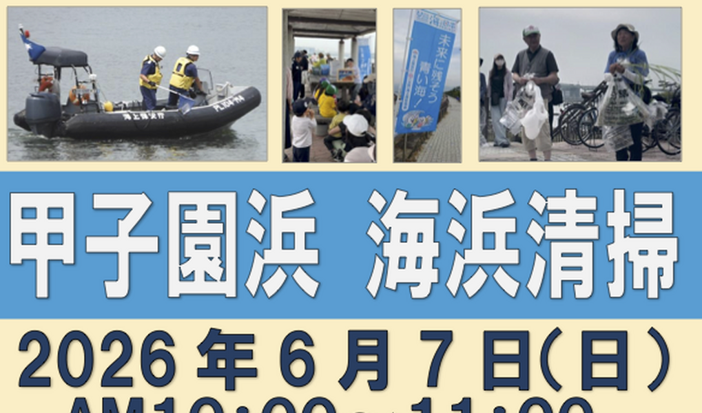 甲子園浜海浜清掃 アイキャッチ