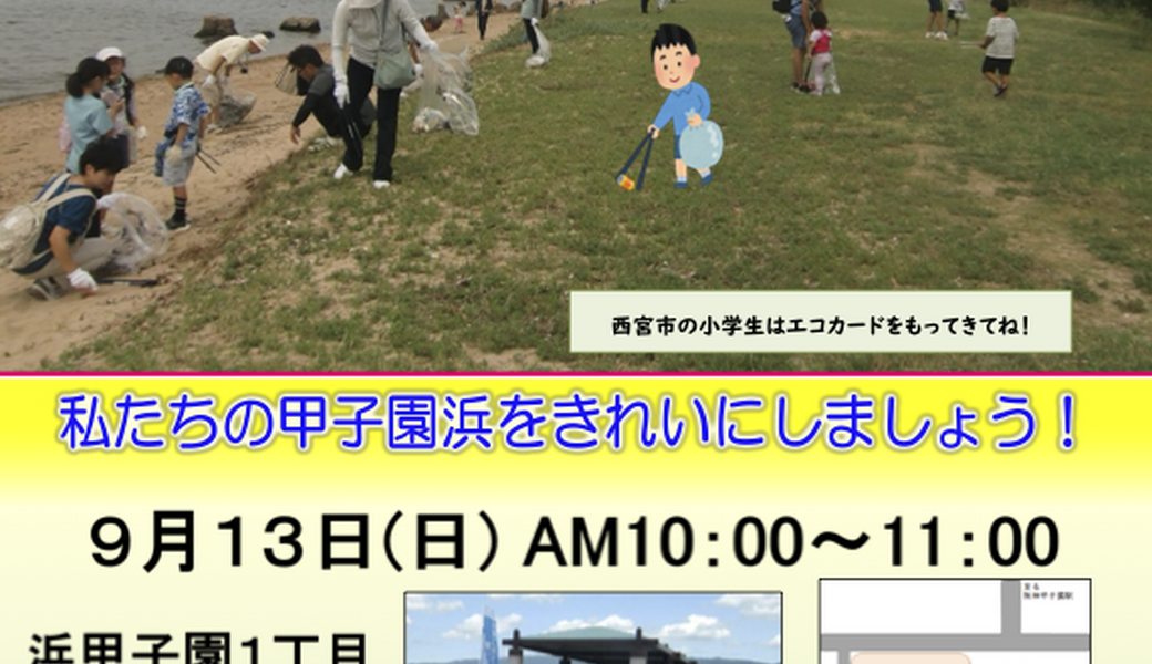 甲子園浜海浜清掃 アイキャッチ