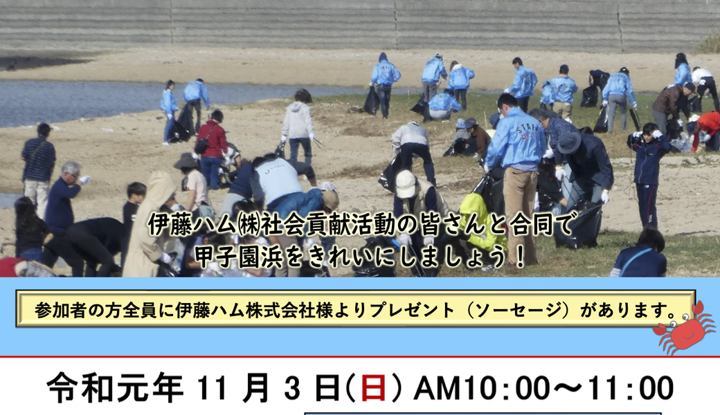 甲子園浜クリーンアップ アイキャッチ