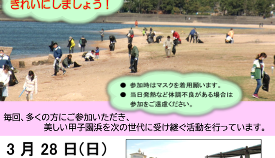 甲子園浜海浜清掃 アイキャッチ