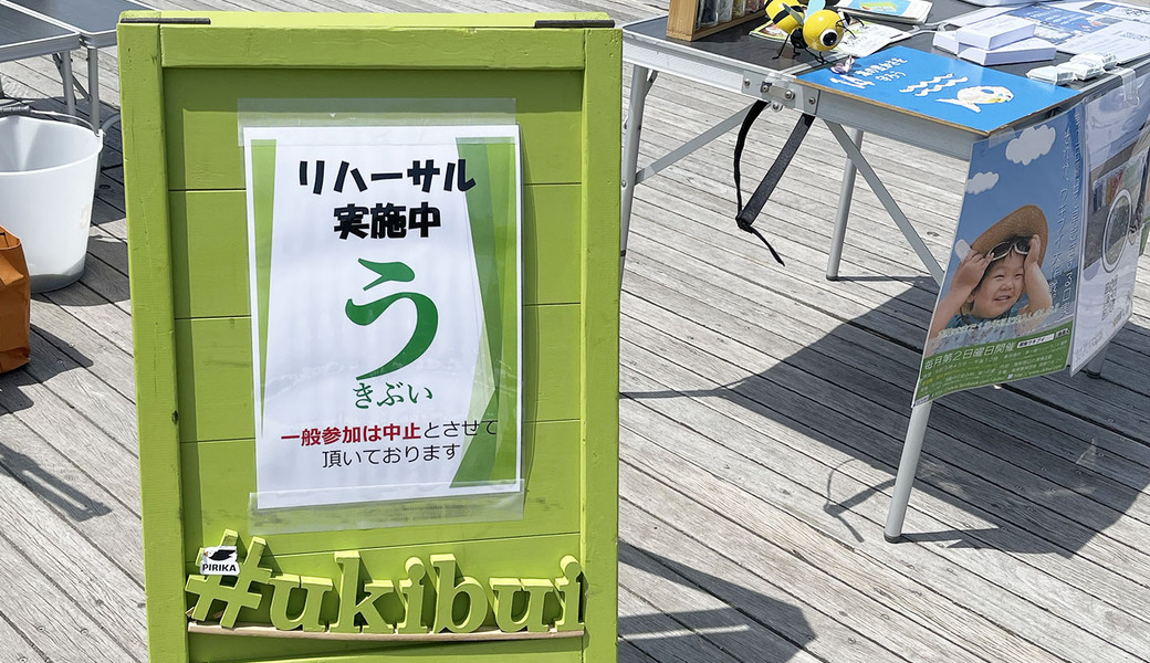 第186回ウキブイ大作戦（感染症対策リハーサル・一般参加中止） レポート