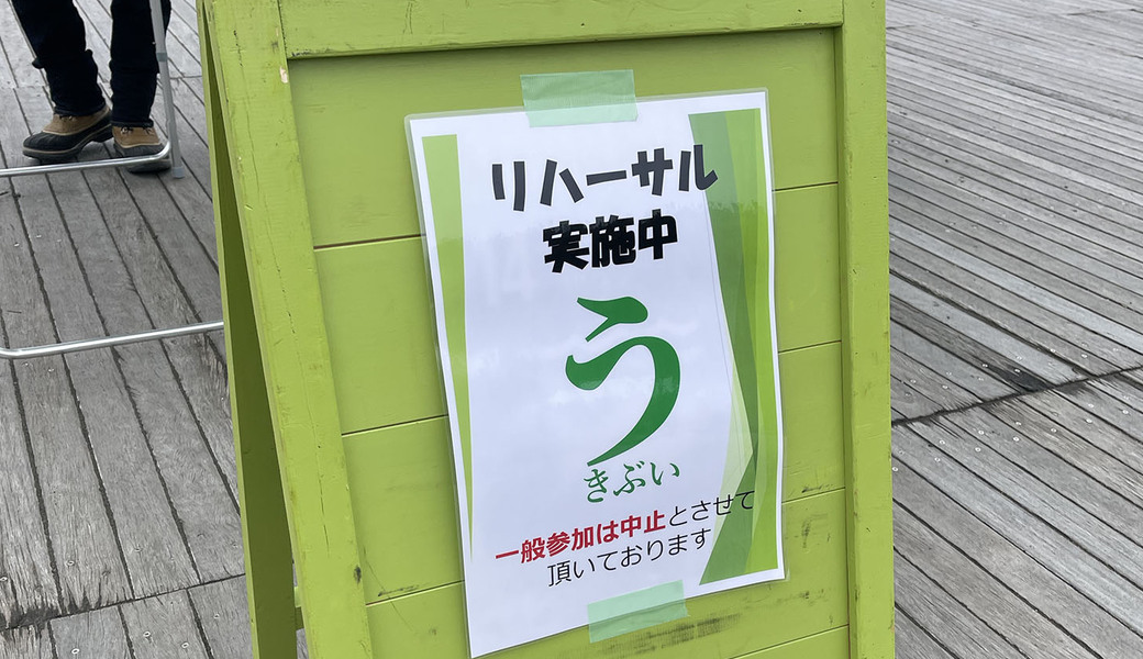 第195回ウキブイ大作戦（一般参加中止） レポート