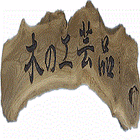 新井木工所 プロフィール