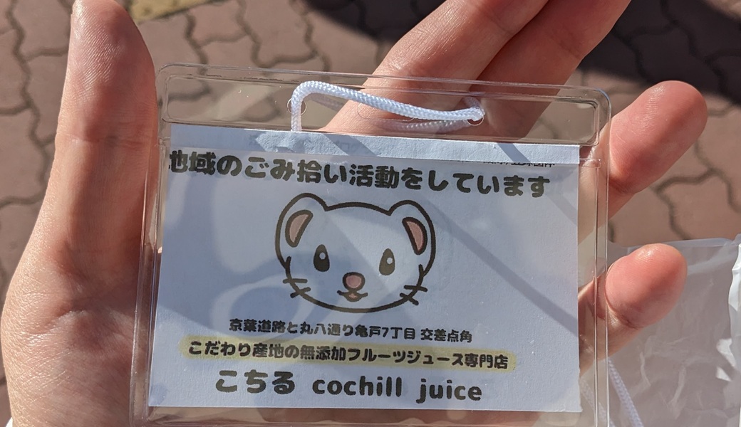１５０．亀戸ゴミ拾い(亀戸７丁目) アイキャッチ