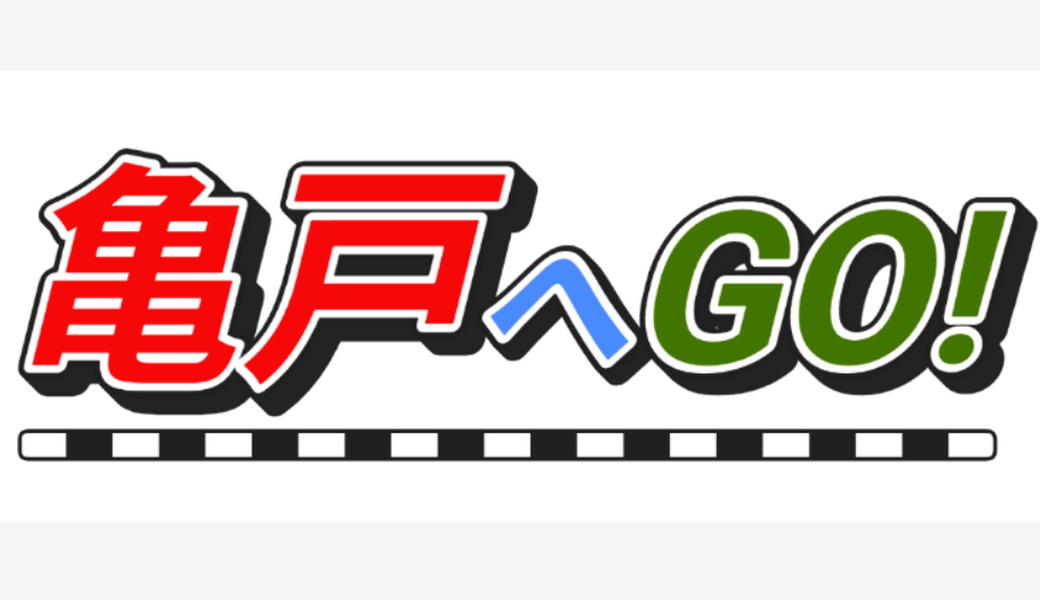 ２４０．亀戸ゴミ拾い(はねかめ公園) アイキャッチ