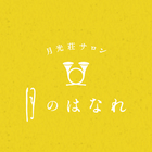 月のはなれ プロフィール