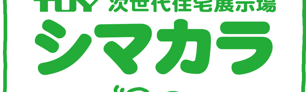 TUY次世代住宅展示場シマカラ カバー