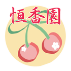 恒香園 プロフィール