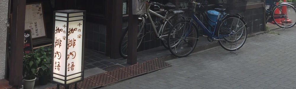 珈琲物語 カバー