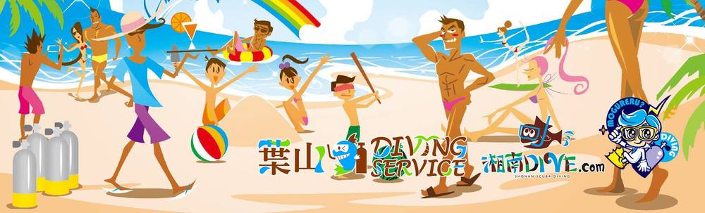 葉山 DIVING SERVICE カバー