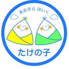 NPO法人青空保育たけの子 プロフィール