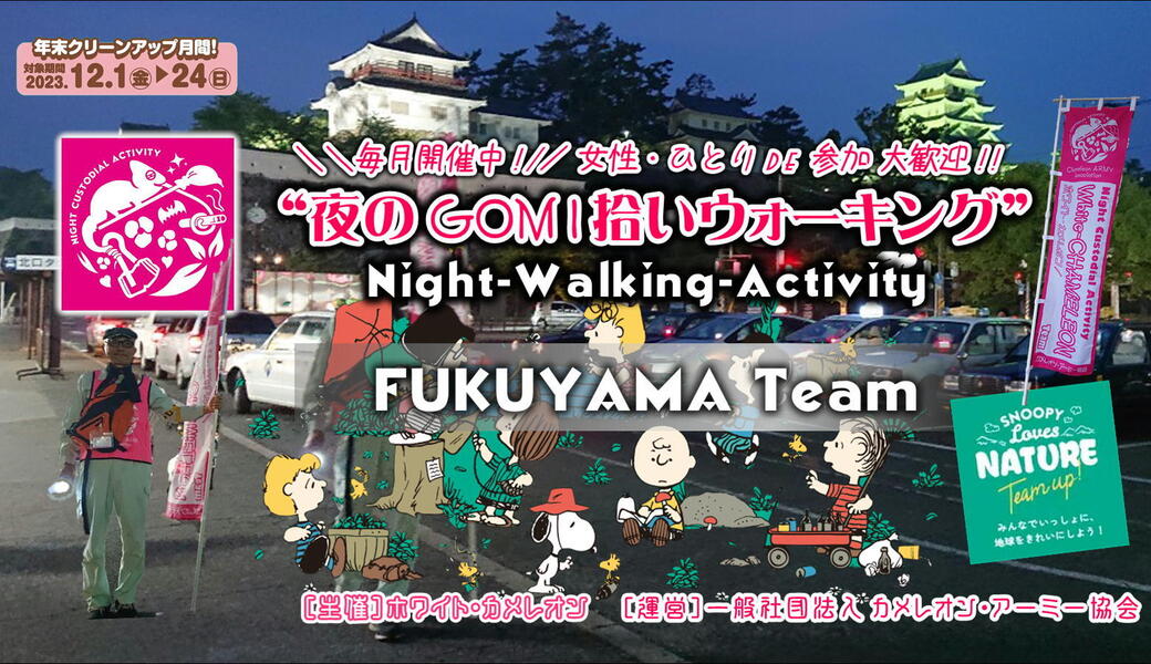 【第35回／福山】「夜のGOMI拾いウォーキング」 in 福山駅前 アイキャッチ