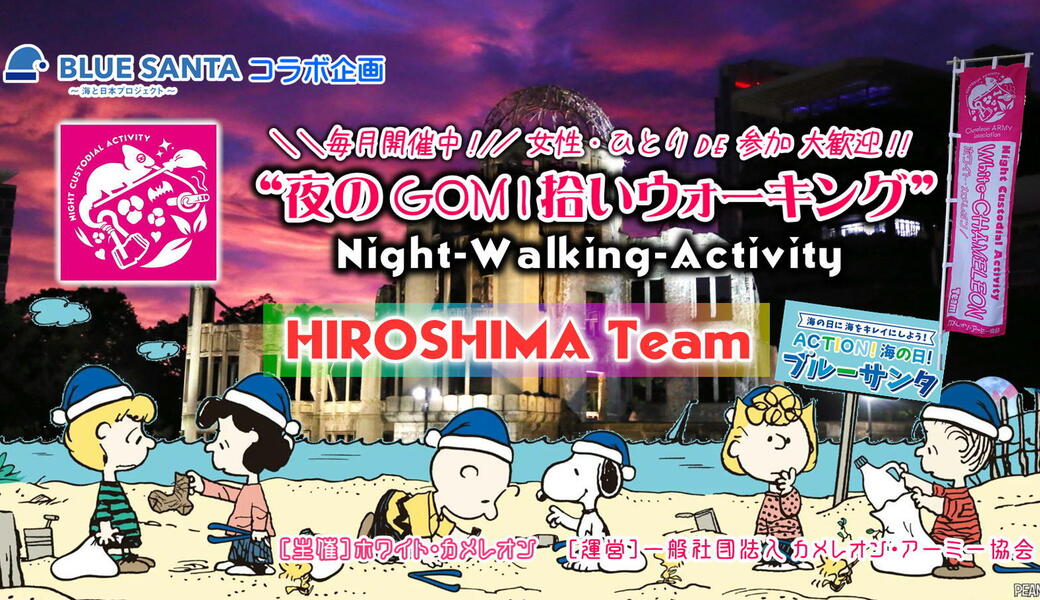 ❖BLUESANTAコラボ企画❖【第50回／広島】「夜のGOMI拾いウォーキング」 in 本通商店街 アイキャッチ