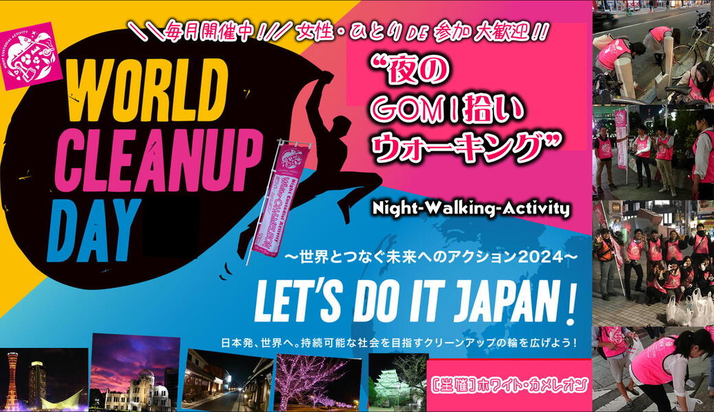 ❖WORLD CLEANUP DAY 2025❖【第38回／神戸】「夜のGOMI拾いウォーキング」in 神戸三宮駅前 アイキャッチ