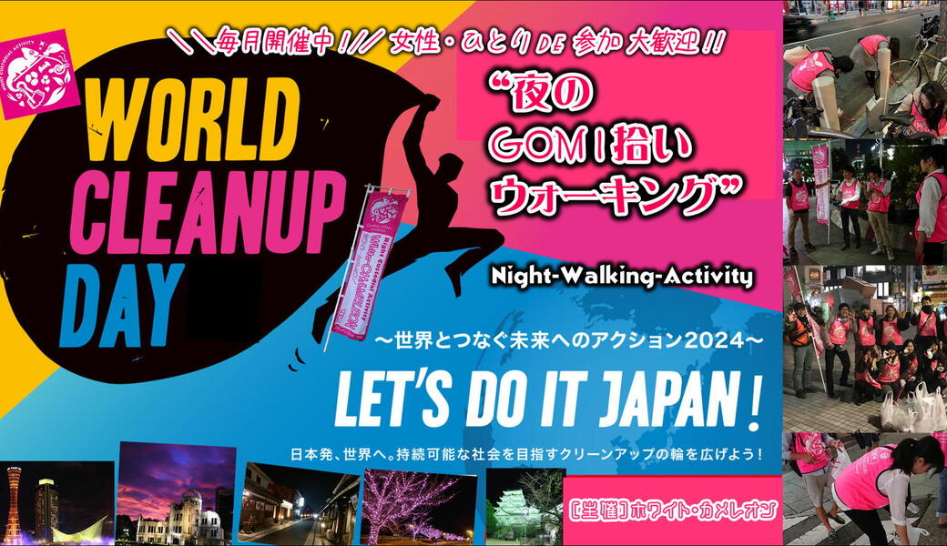 ❖WORLD CLEANUP DAY 2025❖【第52回／広島】「夜のGOMI拾いウォーキング」 in 本通商店街 アイキャッチ