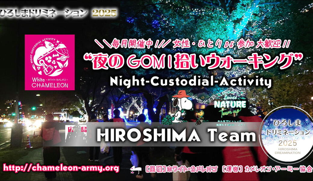 【第55回／広島】「夜のGOMI拾いウォーキング」 in ひろしまドリミネーション アイキャッチ