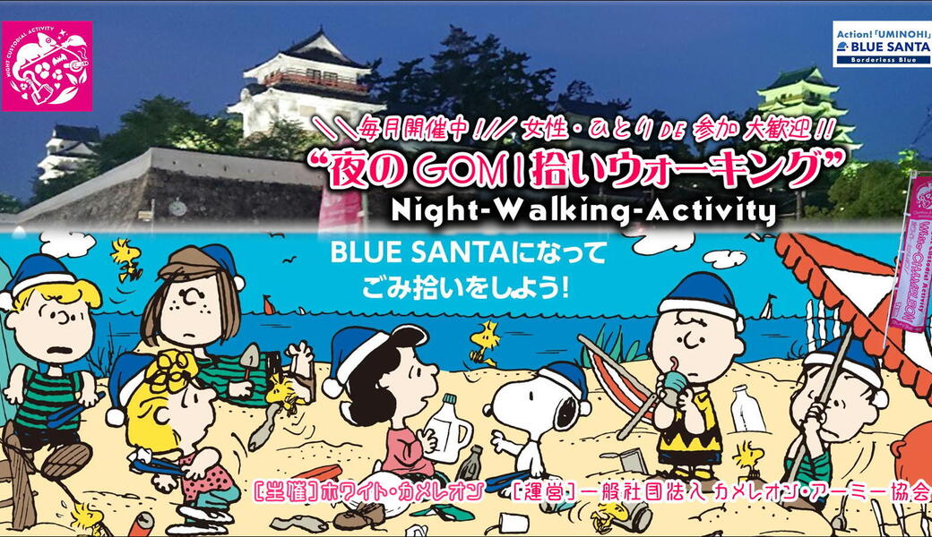 ❖BLUESANTAコラボ企画❖【第60回／福山】「夜のGOMI拾いウォーキング」 in 福山駅前 アイキャッチ