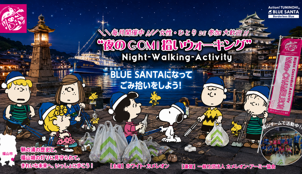 ❖BLUESANTAコラボ企画❖【第60回／福山】「夜のGOMI拾いウォーキング」 in 福山駅前 アイキャッチ
