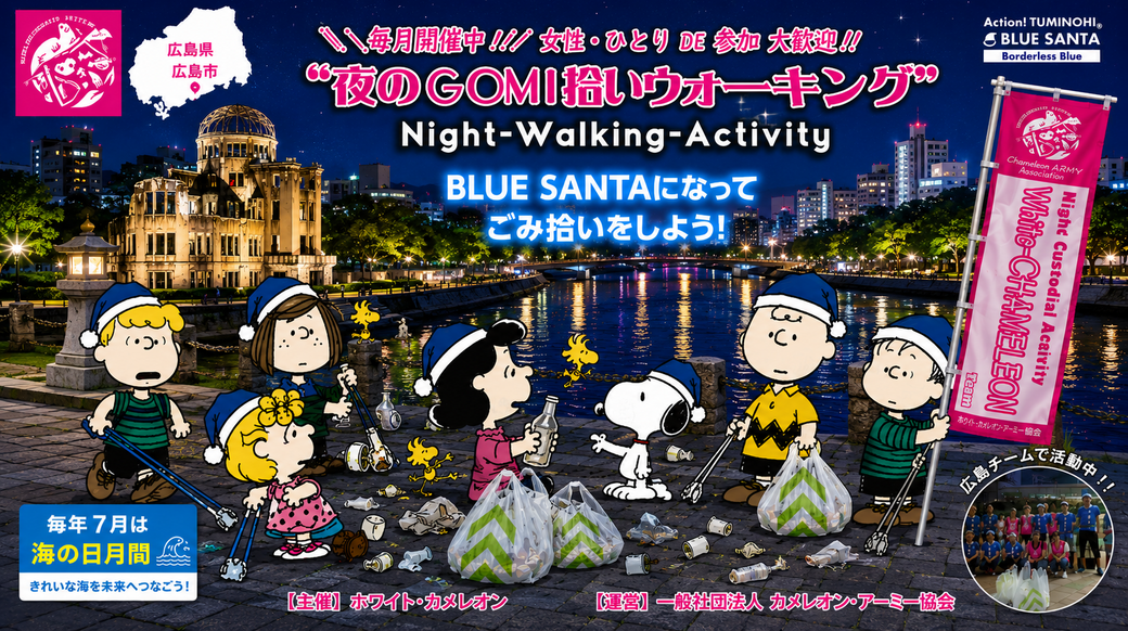 ❖BLUESANTAコラボ企画❖【第62回／広島】「夜のGOMI拾いウォーキング」 in 本通商店街 アイキャッチ