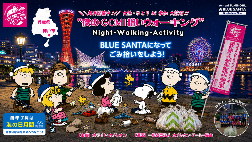 ❖BLUESANTAコラボ企画❖【第45回／神戸】「夜のGOMI拾いウォーキング」in 神戸三宮駅前 アイキャッチ