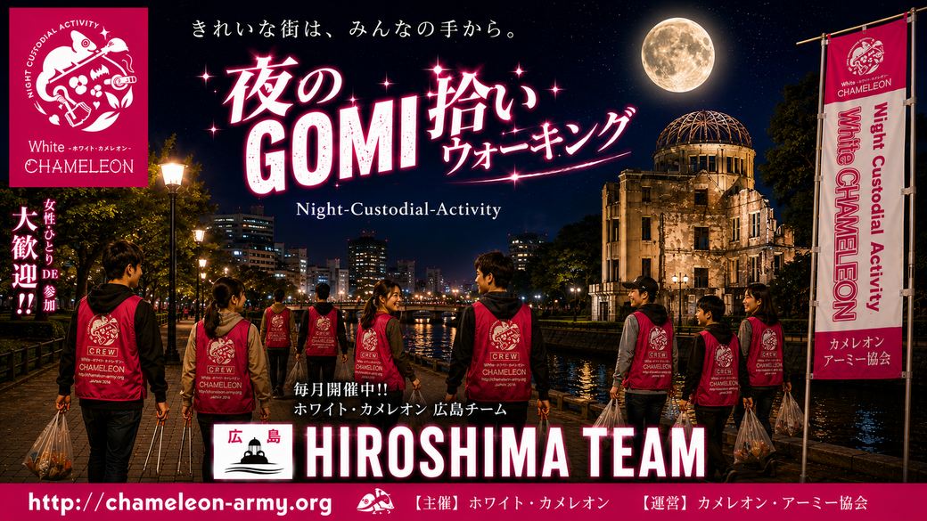 【第63回／広島】「夜のGOMI拾いウォーキング」 in 本通商店街 アイキャッチ