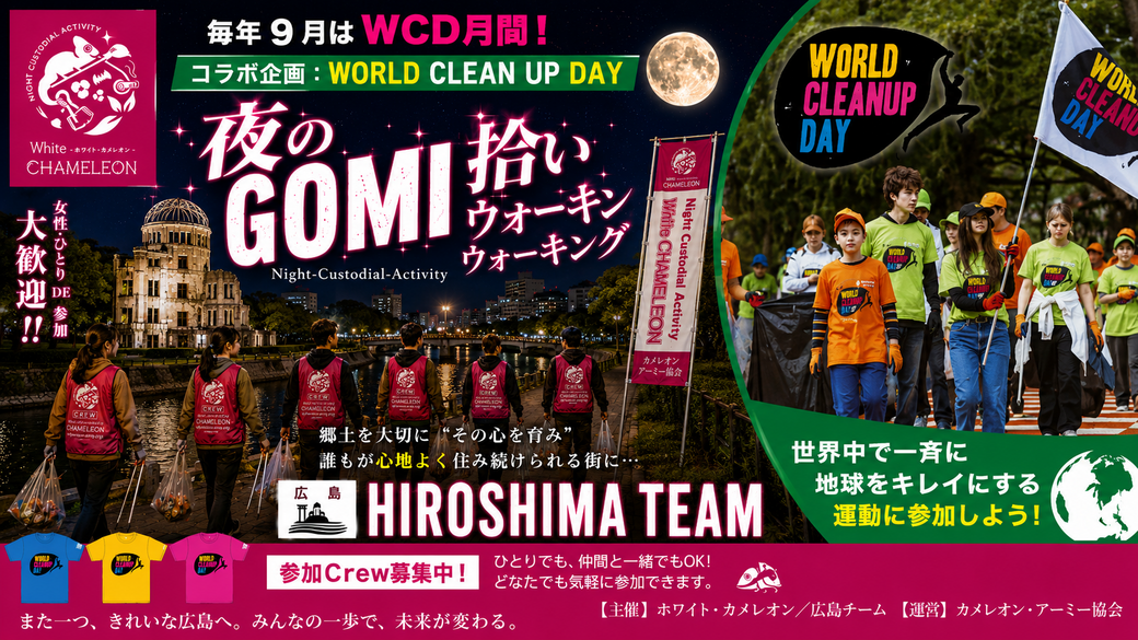 ❖WORLD CLEANUP DAY コラボ企画❖【第63回／広島】「夜のGOMI拾いウォーキング」 in 本通商店街 アイキャッチ